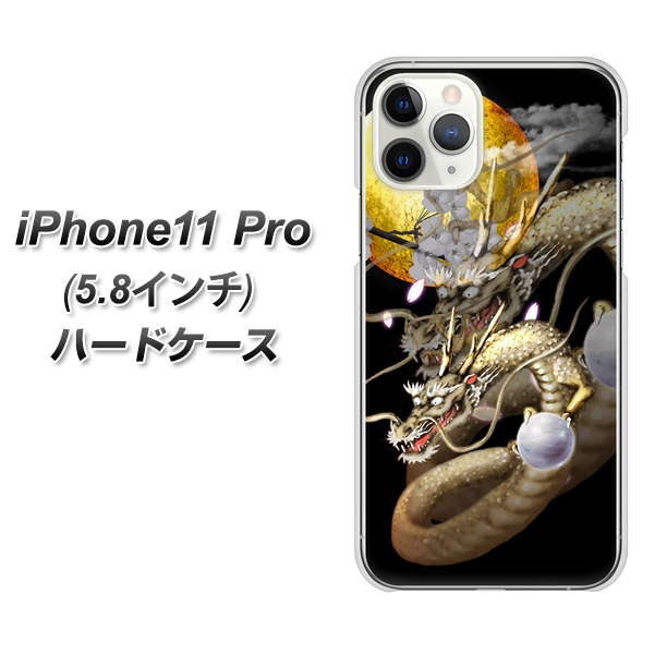 iPhone11 Pro (5.8インチ) 高画質仕上げ 背面印刷 ハードケース【1003 月と龍】