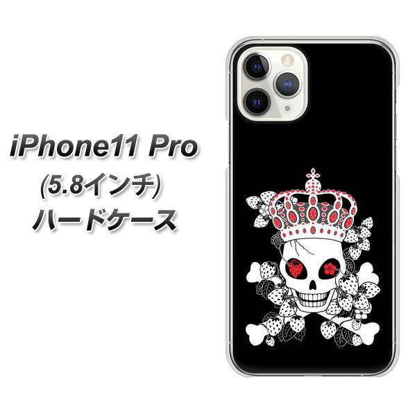 iPhone11 Pro (5.8インチ) 高画質仕上げ 背面印刷 ハードケース【AG801 苺骸骨王冠(黒)】