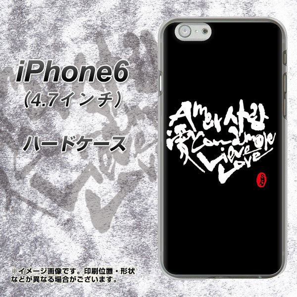 iPhone6 高画質仕上げ 背面印刷 ハードケース【OE802 世界の言葉で「愛(ブラック)」のデザイン筆文字(書道家作品)】