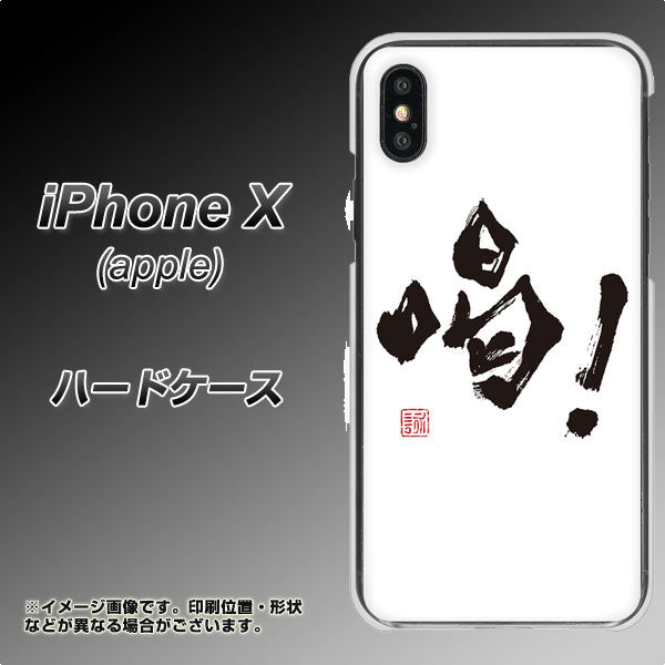 iPhone X 高画質仕上げ 背面印刷 ハードケース【OE845 喝!】