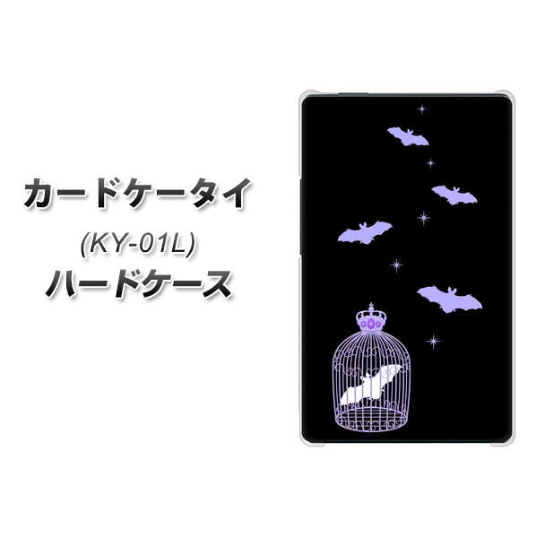docomo カードケータイ KY-01 高画質仕上げ 背面印刷 ハードケース【AG810 こうもりの王冠鳥かご(黒×紫)】