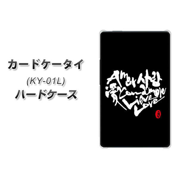 docomo カードケータイ KY-01 高画質仕上げ 背面印刷 ハードケース【OE802 世界の言葉で「愛(ブラック)」のデザイン筆文字(書道家作品)】
