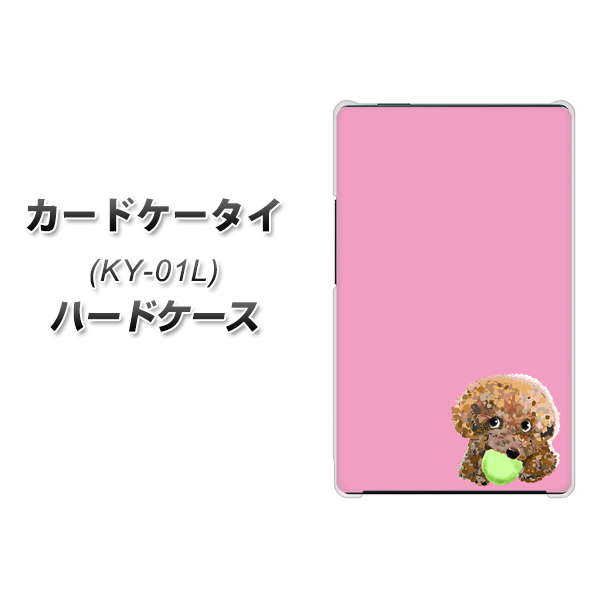 docomo カードケータイ KY-01 高画質仕上げ 背面印刷 ハードケース【YJ053 トイプードル&ボール(ピンク)】