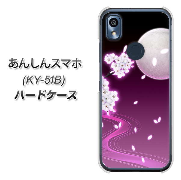 あんしんスマホ KY-51B docomo 高画質仕上げ 背面印刷 ハードケース【1223 紫に染まる月と桜】