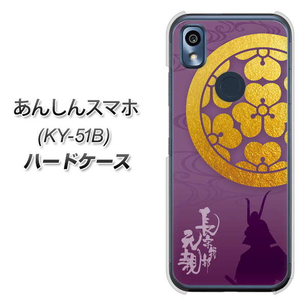 あんしんスマホ KY-51B docomo 高画質仕上げ 背面印刷 ハードケース【AB800 長宗我部元親 シルエットと家紋】