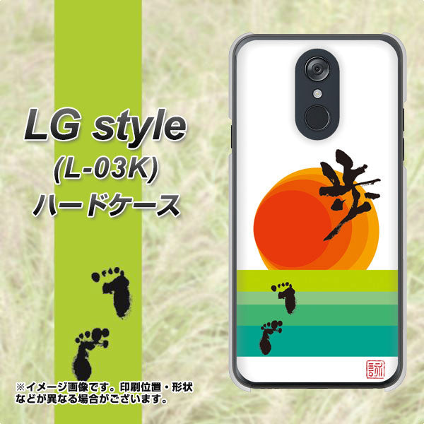LG style L-03K docomo OE809 歩ム ハードケース 背面印刷