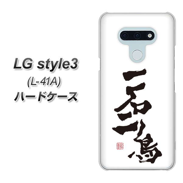 LG style3 L-41A docomo OE844 一石二鳥 ハードケース 背面印刷
