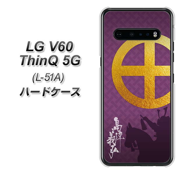 LG V60 ThinQ 5G L-51A docomo AB813 島津義弘 シルエットと家紋 ハードケース 背面印刷