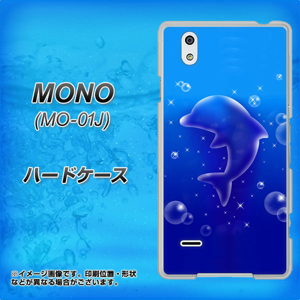 MONO MO-01J docomo 1046 イルカのお昼寝 ハードケース 背面印刷