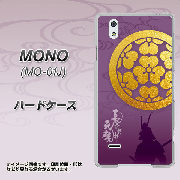 docomo MONO MO-01J 高画質仕上げ 背面印刷 ハードケース【AB800 長宗我部元親 シルエットと家紋】