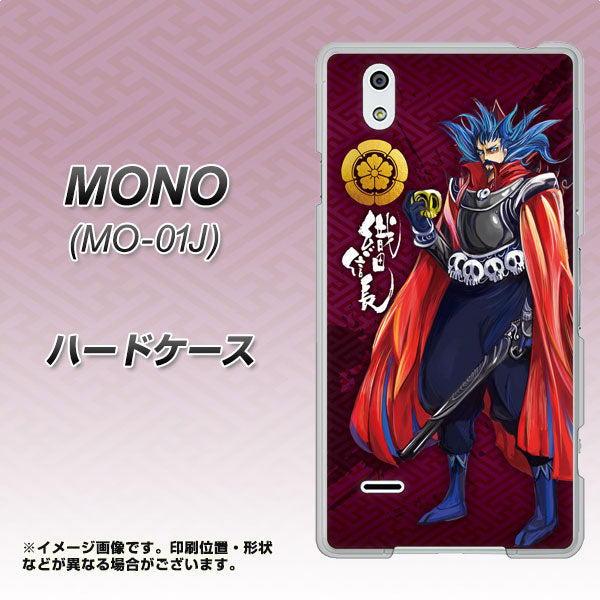 docomo MONO MO-01J 高画質仕上げ 背面印刷 ハードケース【AB808 織田信長 イラストと家紋】