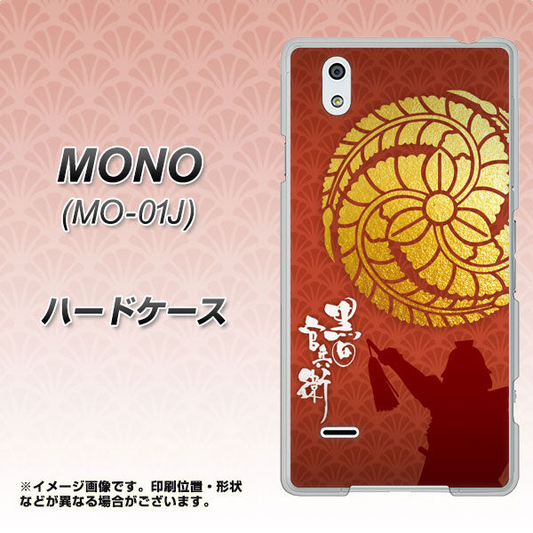 docomo MONO MO-01J 高画質仕上げ 背面印刷 ハードケース【AB821 黒田官兵衛 シルエットと家紋】