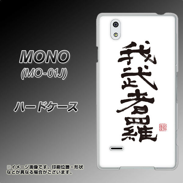 docomo MONO MO-01J 高画質仕上げ 背面印刷 ハードケース【OE843 我武者羅(がむしゃら)】