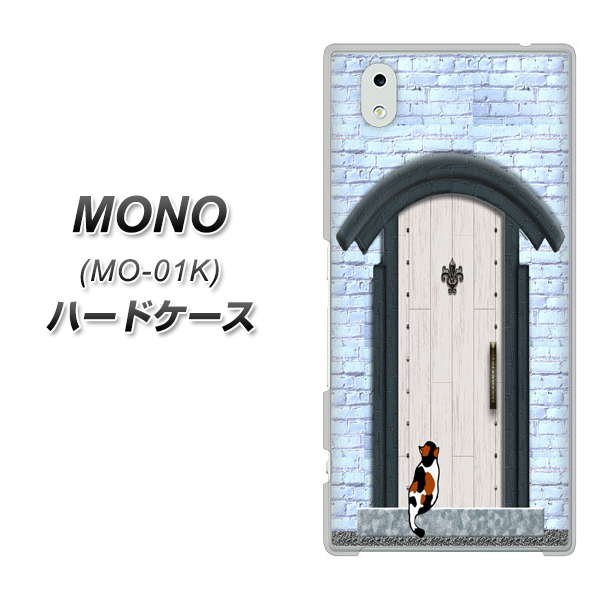 MONO MO-01K docomo YA951 石ドア01 ハードケース 背面印刷