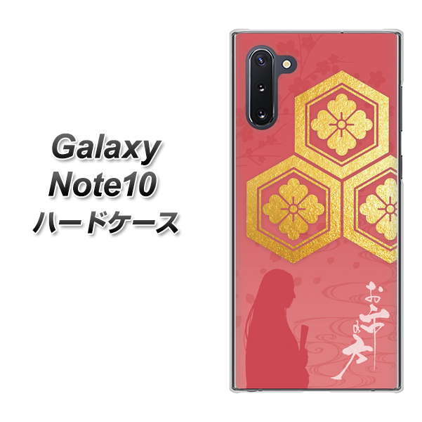 Galaxy Note10+ AB822 お市の方 ハードケース 背面印刷