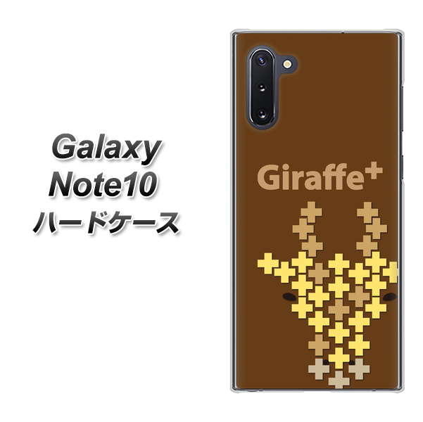 ギャラクシー Note10 高画質仕上げ 背面印刷 ハードケース【IA805 Giraffe+】