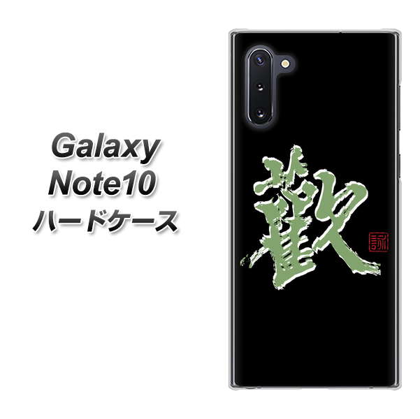Galaxy Note10+ OE823 歓 ハードケース 背面印刷