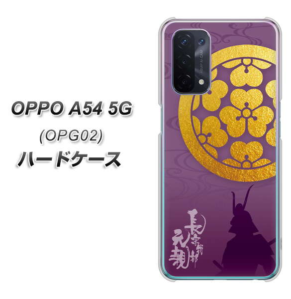 OPPO A54 5G OPG02 au AB800 長宗我部元親 シルエットと家紋 ハードケース 背面印刷