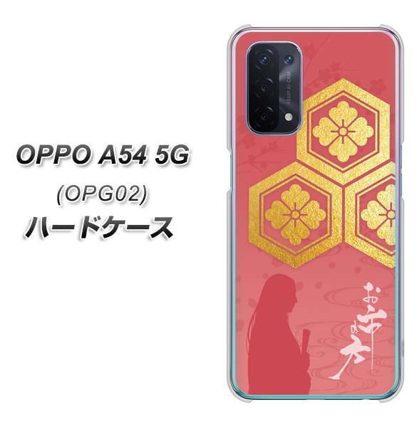 OPPO A54 5G OPG02 au AB822 お市の方 ハードケース 背面印刷