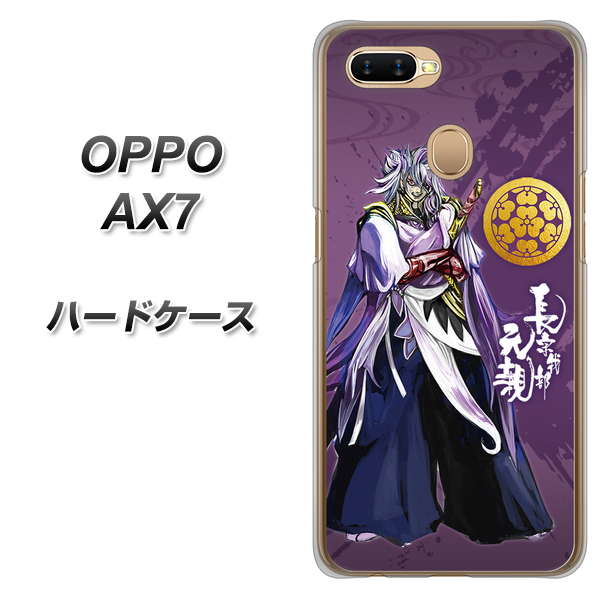OPPO(オッポ) AX7 高画質仕上げ 背面印刷 ハードケース【AB805 長宗我部 元親 イラストと家紋】