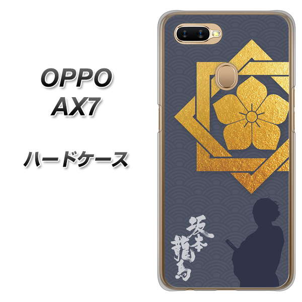 OPPO(オッポ) AX7 高画質仕上げ 背面印刷 ハードケース【AB823 坂本龍馬】