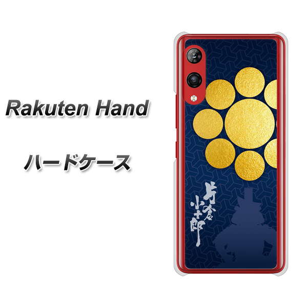 Rakuten Hand 楽天モバイル AB816 片倉小十郎 シルエットと家紋 ハードケース 背面印刷