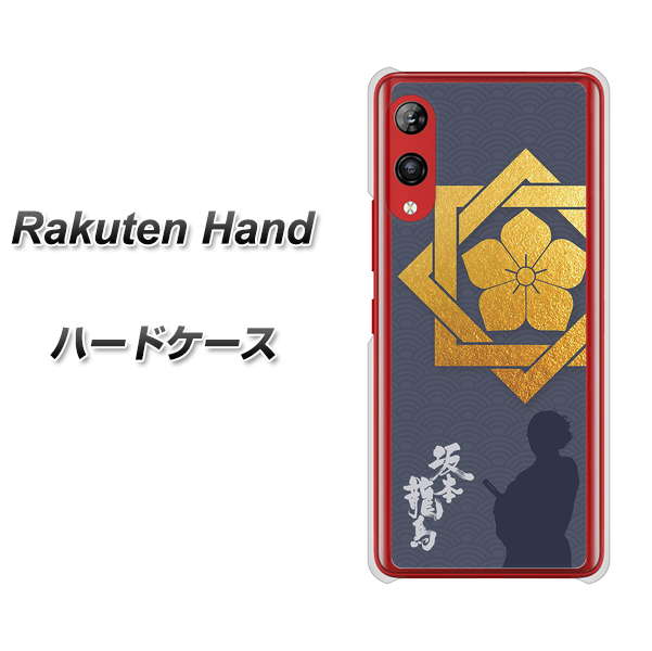 Rakuten Hand 楽天モバイル AB823 坂本龍馬 ハードケース 背面印刷