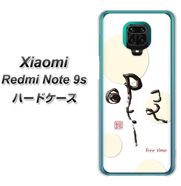Xiaomi(シャオミ)Redmi Note 9s 高画質仕上げ 背面印刷 ハードケース【OE822 暇】