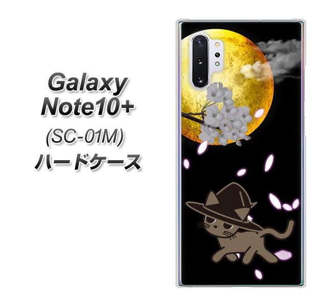 Galaxy Note10+ SC-01M docomo 1115 月夜に散歩するネコ ハードケース 背面印刷