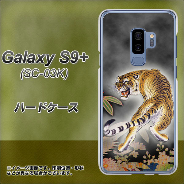 Galaxy S9+ SC-03K docomo 254 振り返る虎 ハードケース 背面印刷