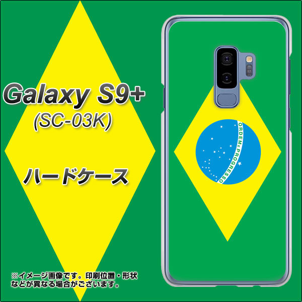 Galaxy S9+ SC-03K docomo 664 ブラジル ハードケース 背面印刷