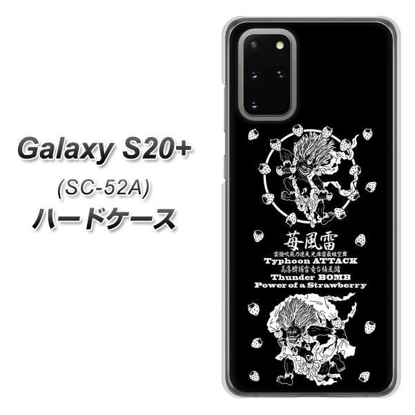 Galaxy S20+ 5G SC-52A docomo AG839 苺風雷神(黒) ハードケース 背面印刷