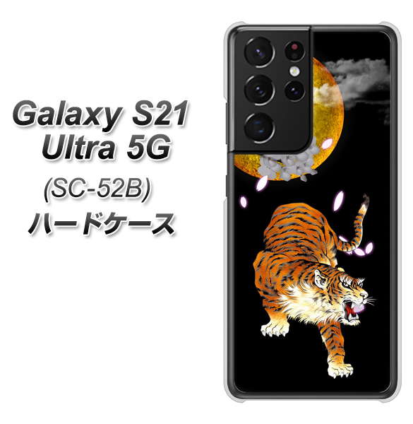 Galaxy S21 Ultra 5G SC-52B docomo 796 満月と虎 ハードケース 背面印刷