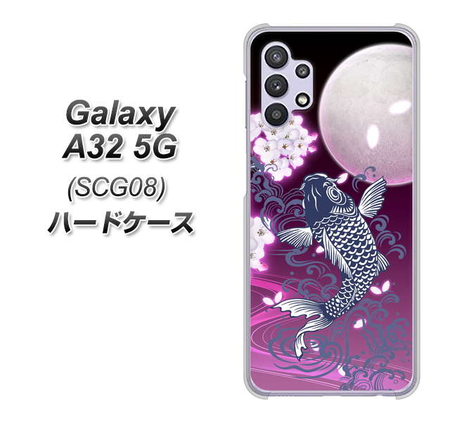 au ギャラクシーA32 5G SCG08 高画質仕上げ 背面印刷 ハードケース【1029 月と鯉(紫)】