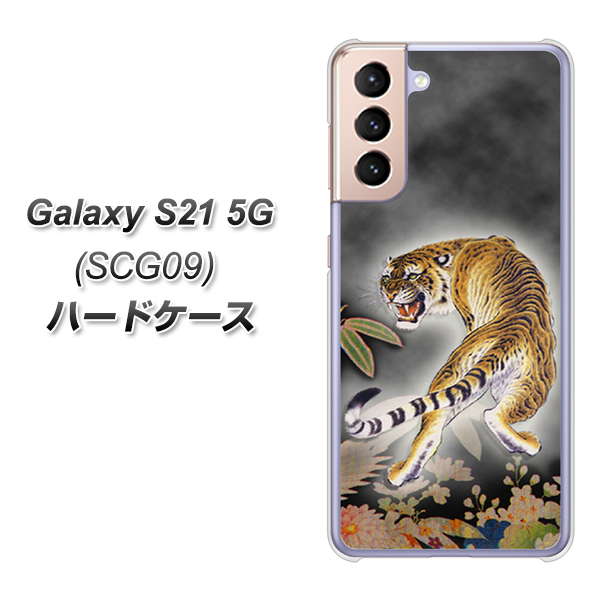 Galaxy S21 5G SCG09 au 254 振り返る虎 ハードケース 背面印刷