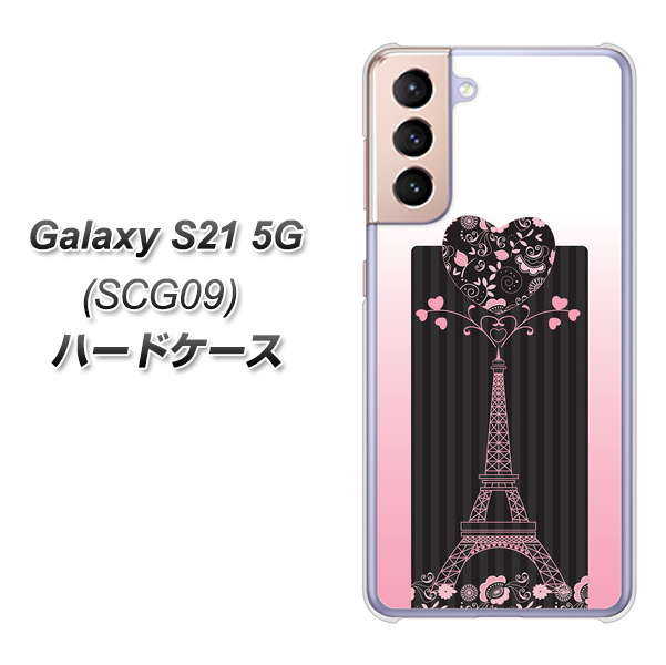 au ギャラクシーS21 5G SCG09 高画質仕上げ 背面印刷 ハードケース【469 ピンクのエッフェル塔】