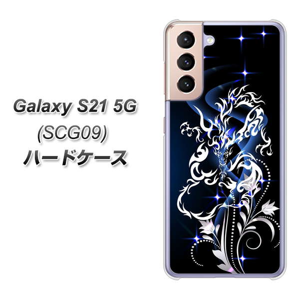 au ギャラクシーS21 5G SCG09 高画質仕上げ 背面印刷 ハードケース【1000 闇のシェンロン】