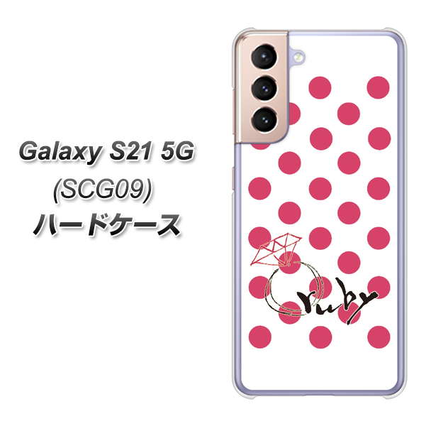 Galaxy S21 5G SCG09 au OE816 7月ルビー ハードケース 背面印刷