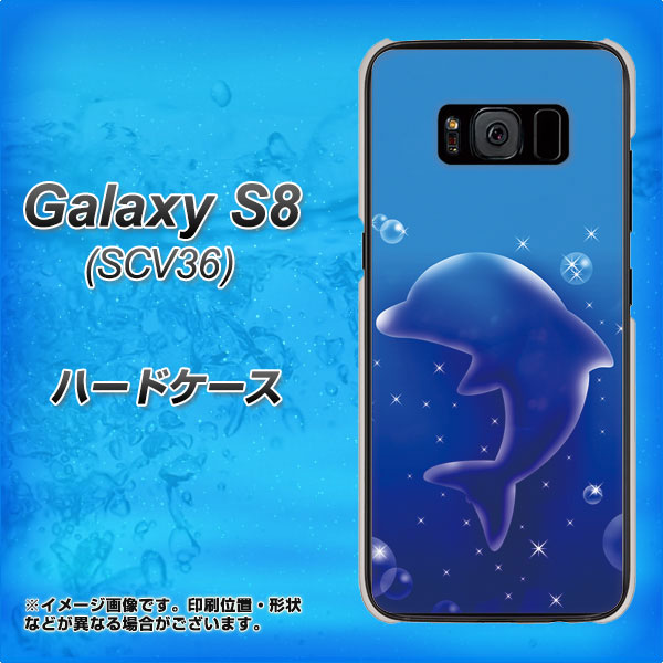 Galaxy S8 SCV36 au 1046 イルカのお昼寝 ハードケース 背面印刷
