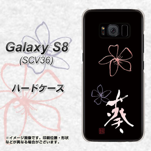 Galaxy S8 SCV36 au OE830 葵 ハードケース 背面印刷