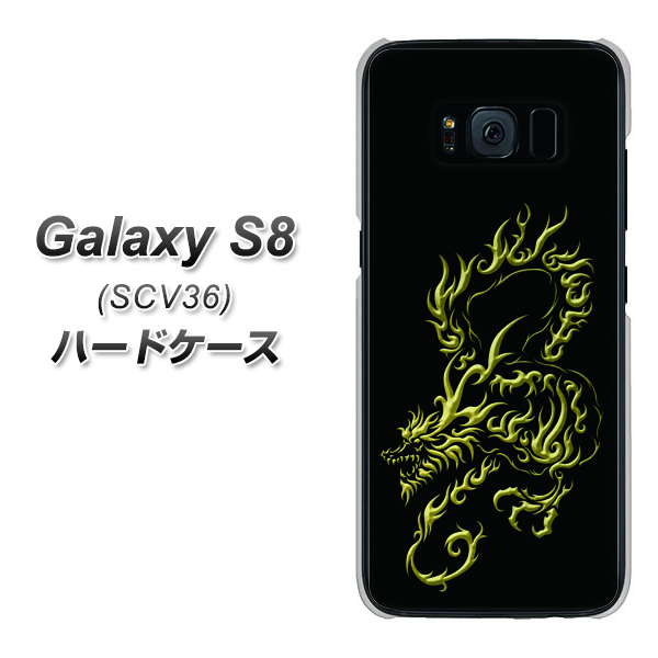 Galaxy S8 SCV36 au VA831 闇と龍 ハードケース 背面印刷