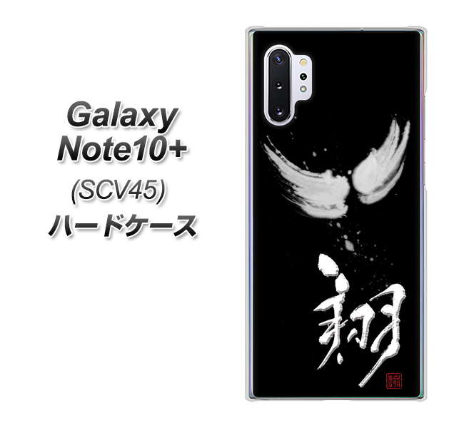 Galaxy Note10+ SCV45 au OE826 翔 ハードケース 背面印刷