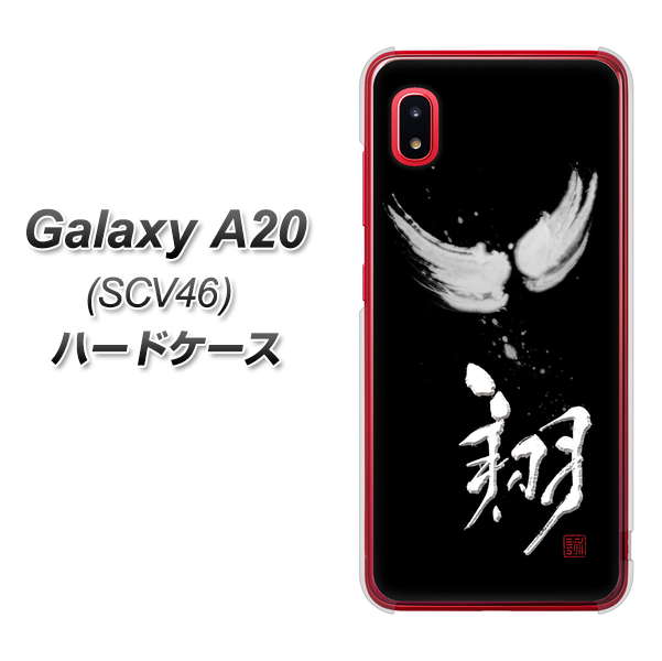 Galaxy A20 SCV46 au OE826 翔 ハードケース 背面印刷