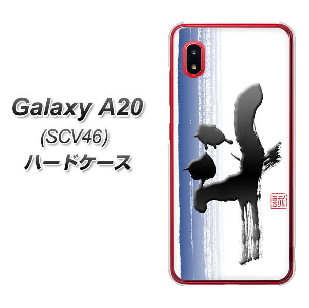 Galaxy A20 SCV46 au OE829 斗 ハードケース 背面印刷