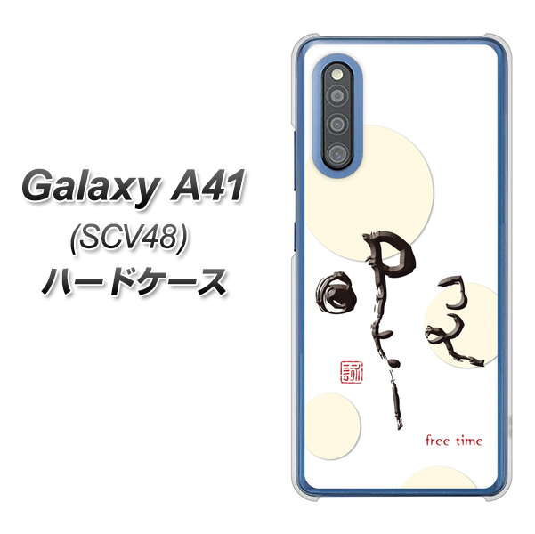 Galaxy A41 SCV48 au OE822 暇 ハードケース 背面印刷