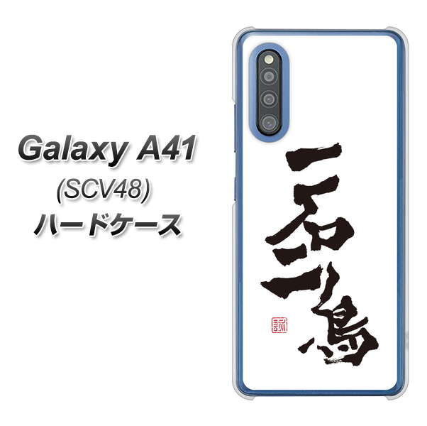 Galaxy A41 SCV48 au OE844 一石二鳥 ハードケース 背面印刷