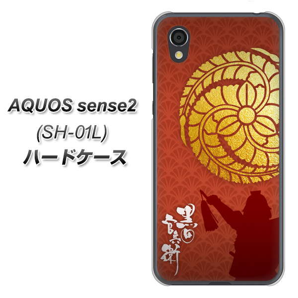 AQUOS sense2 SH-01L docomo AB821 黒田官兵衛 シルエットと家紋 ハードケース 背面印刷