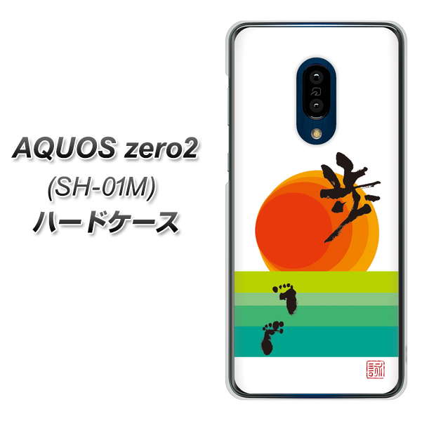 AQUOS zero2 SH-01M docomo OE809 歩ム ハードケース 背面印刷