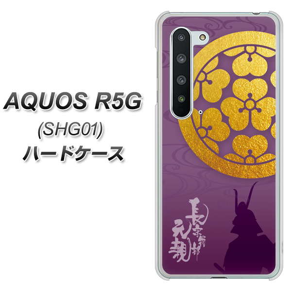AQUOS R5G SHG01 au AB800 長宗我部元親 シルエットと家紋 ハードケース 背面印刷