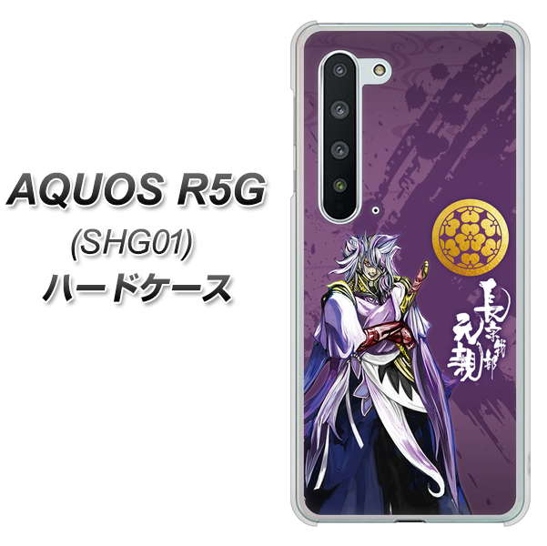 AQUOS R5G SHG01 au AB805 長宗我部 元親 イラストと家紋 ハードケース 背面印刷